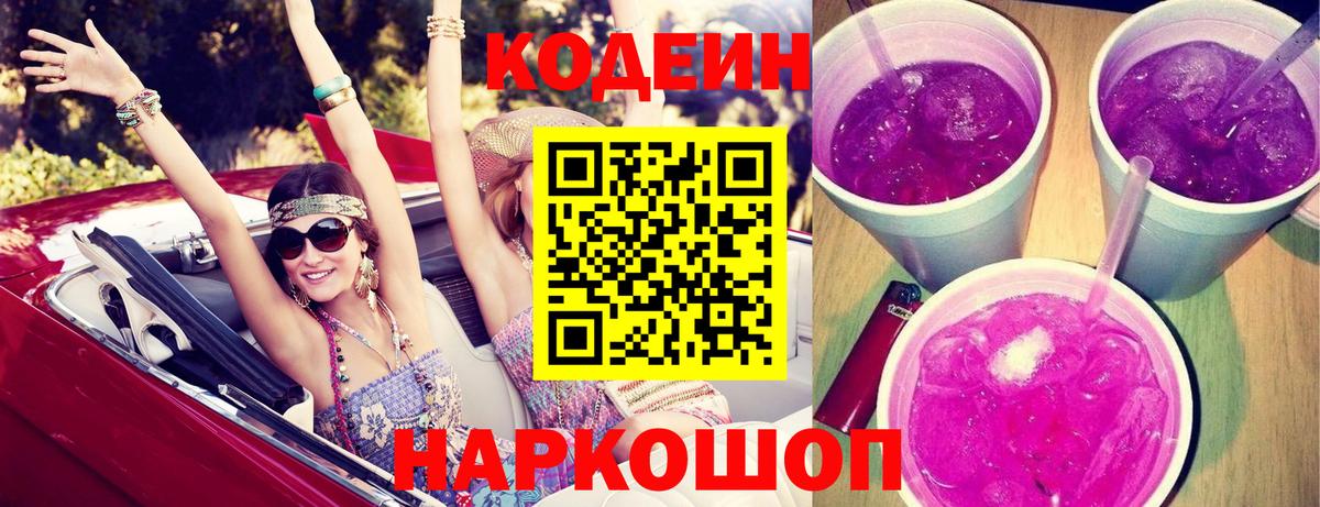 Кодеин Purple Drank Ульяновск