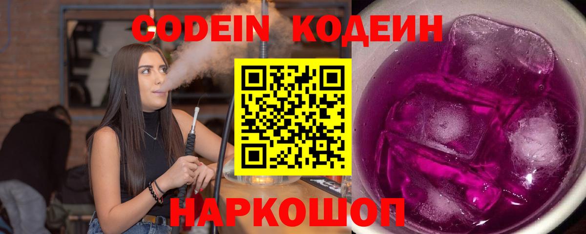 Ульяновск  Codein Purple Drank  Вход с VPN  Кодеиновый сироп Lean Purple Drank 